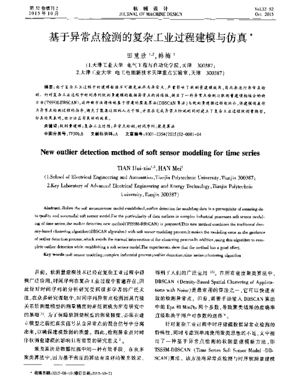 基于异常点检测的复杂工业过程建模与仿真