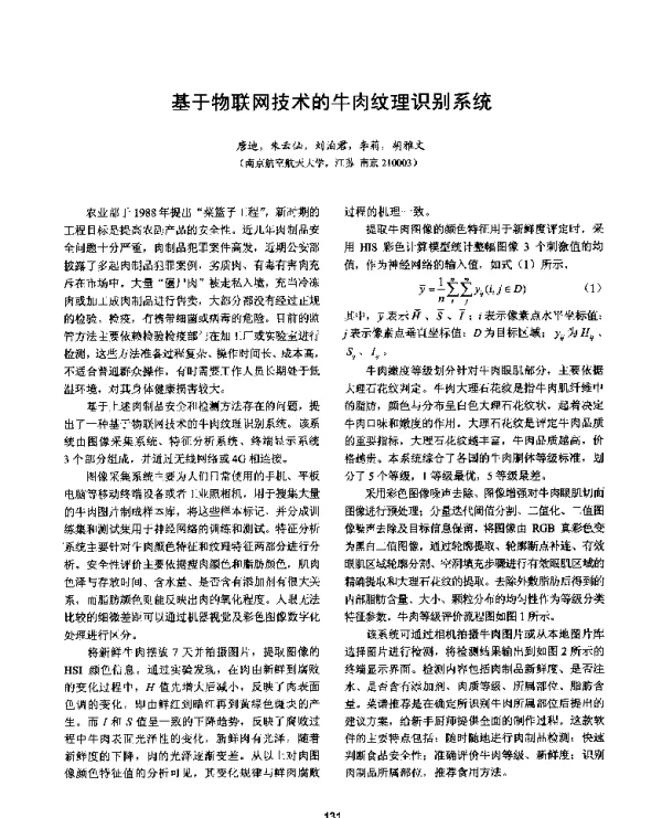 基于物联网技术的牛肉纹理识别系统