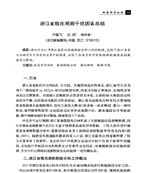 浙江省前兆观测干扰因素总结