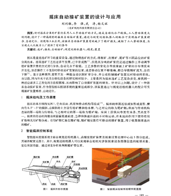 摇床自动接矿装置的设计与应用