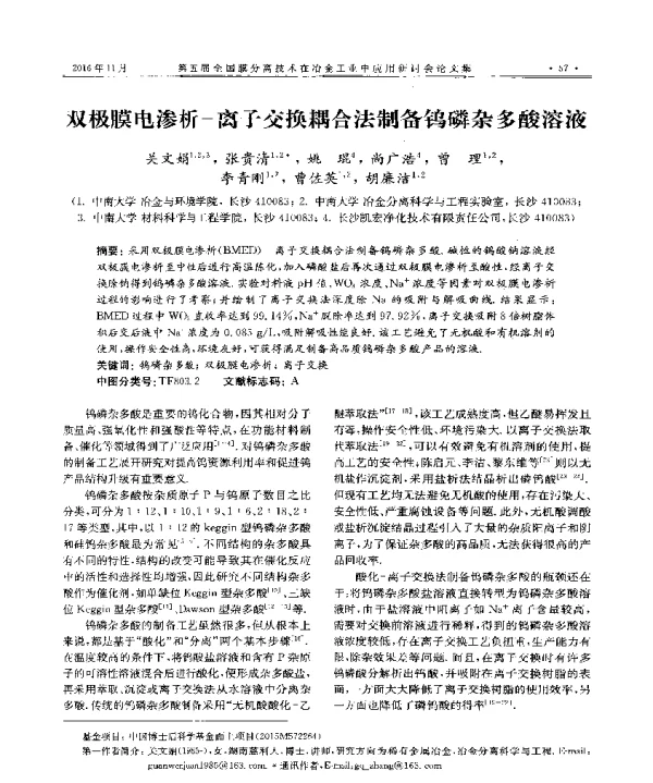 双极膜电渗析一离子交换耦合法制备钨磷杂多酸溶液