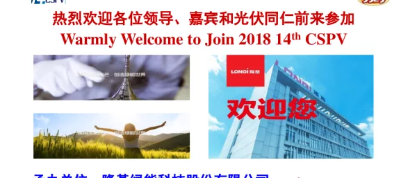 热烈欢迎各位领导、嘉宾和光伏同仁前来参加WarmlyWelcometoJoin201814thCSPV