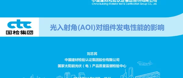 光入射角(AOI)对组件发电性能的影响