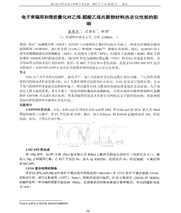 电子束辐照和微胶囊化对乙烯-醋酸乙烯共聚物材料热老化性能的影响