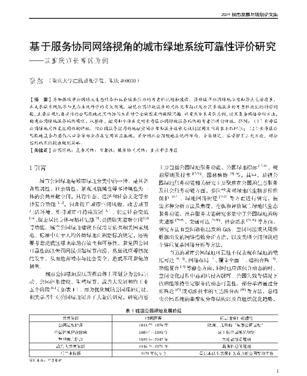 基于服务协同网络视角的城市绿地系统可靠性评价研究--以重庆市长寿区为例