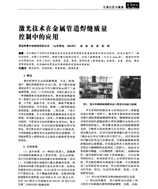 激光技术在金属管道焊缝质量控制中的应用