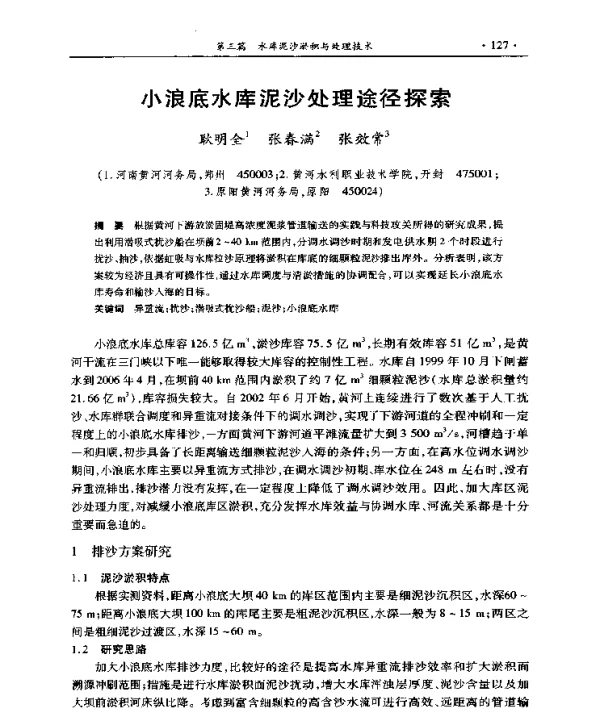 小浪底水库泥沙处理途径探索