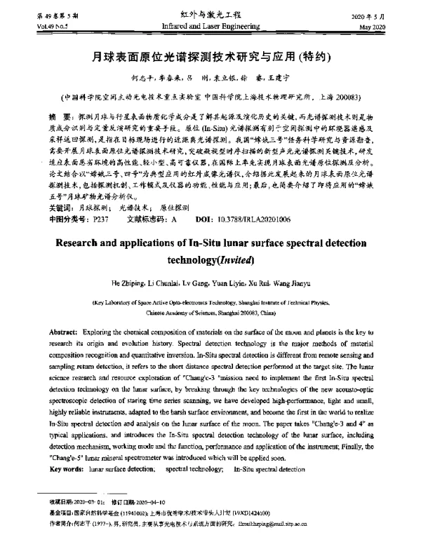 月球表面原位光谱探测技术研究与应用(特约)