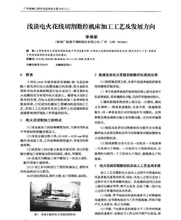 浅谈电火花线切割数控机床加工工艺及发展方向