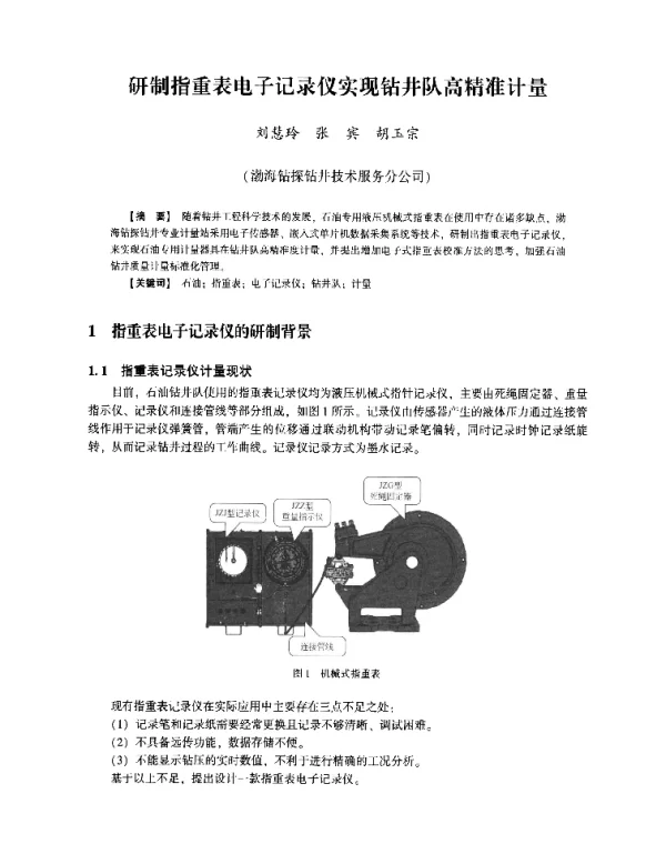 研制指重表电子记录仪实现钻井队高精准计量