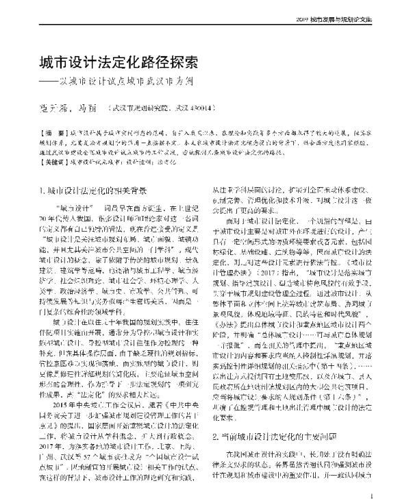 城市设计法定化路径探索--以城市设计试点城市武汉市为例