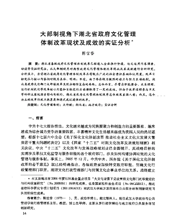 大部制视角下湖北省政府文化管理体制改革现状及成效的实证分析