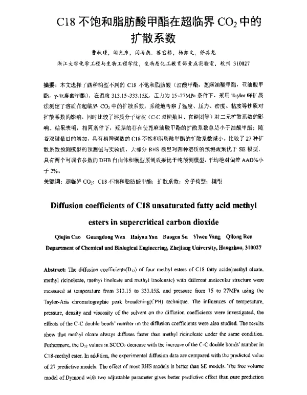 C18不饱和脂肪酸甲酯在超临界CO2中的扩散系数
