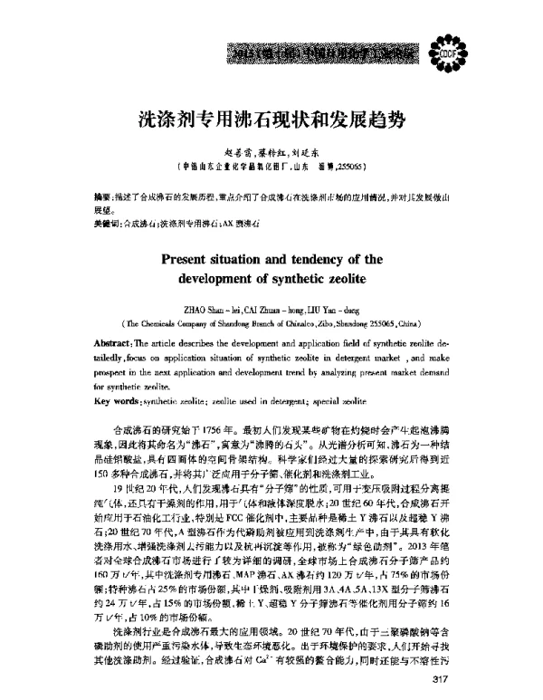 洗涤剂专用沸石现状和发展趋势