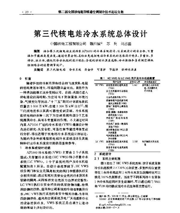 第三代核电站冷水系统总体设计