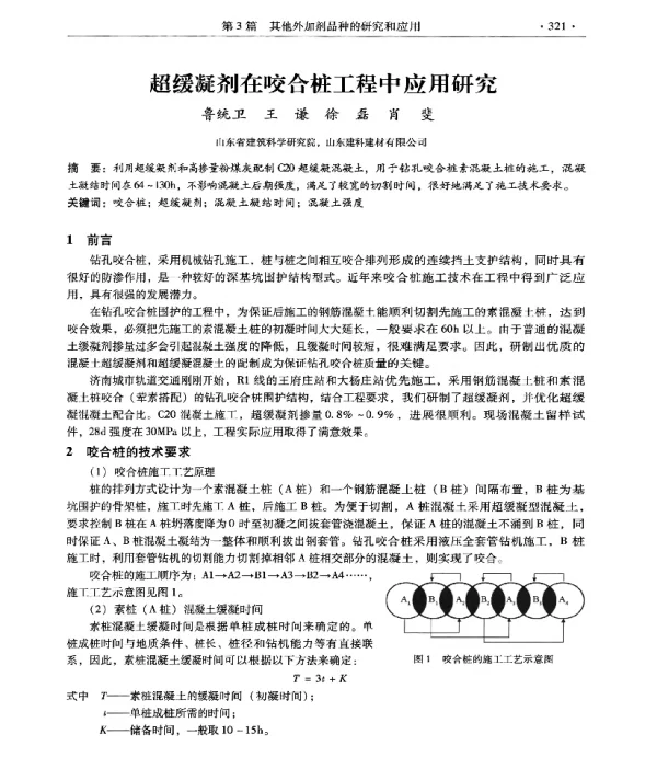 超缓凝剂在咬合桩工程中应用研究