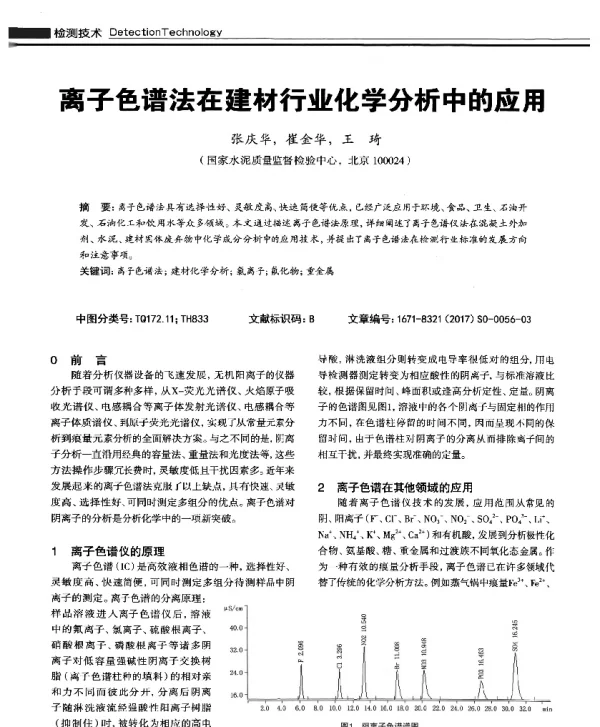 离子色谱法在建材行业化学分析中的应用