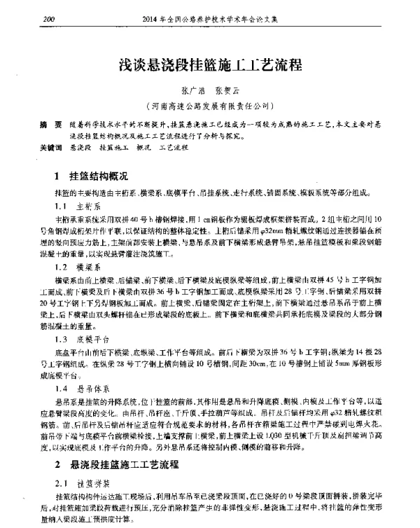 浅谈悬浇段挂篮施工工艺流程