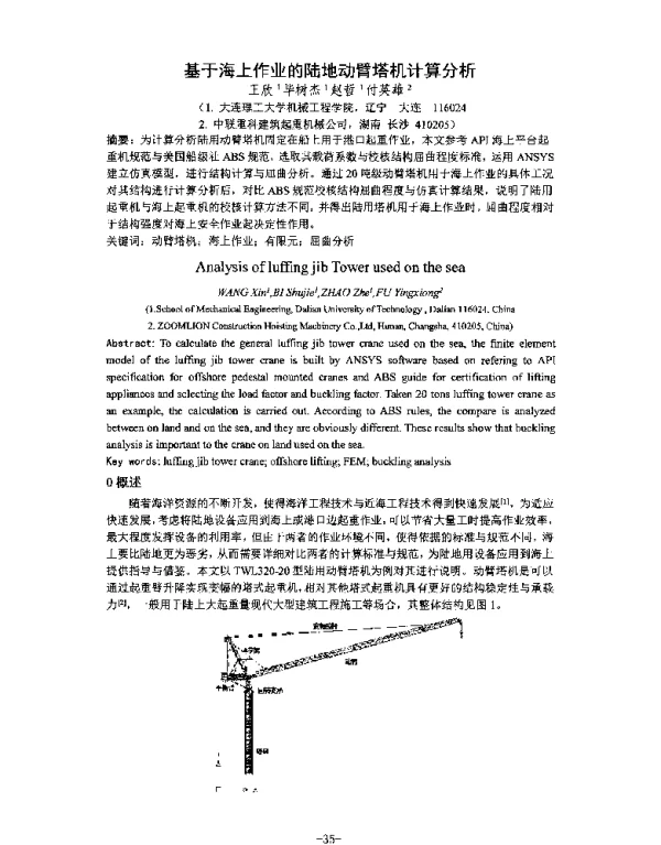 基于海上作业的陆地动臂塔机计算分析