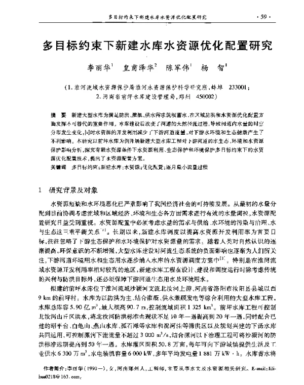多目标约束下新建水库水资源优化配置研究