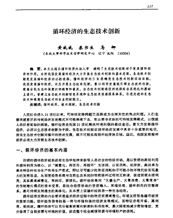 循环经济的生态技术创新