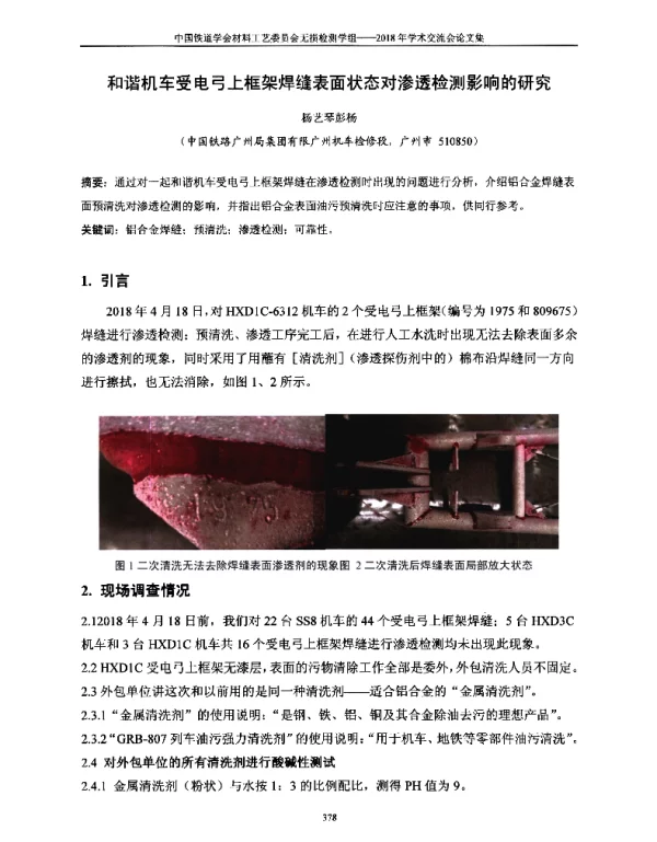 和谐机车受电弓上框架焊缝表面状态对渗透检测影响的研究