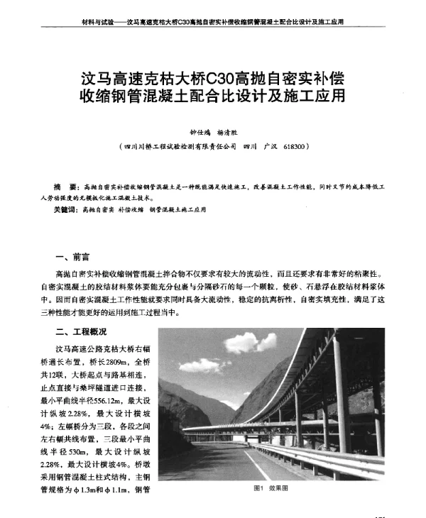 汶马高速克枯大桥C30高抛自密实补偿收缩钢管混凝土配合比设计及施工应用