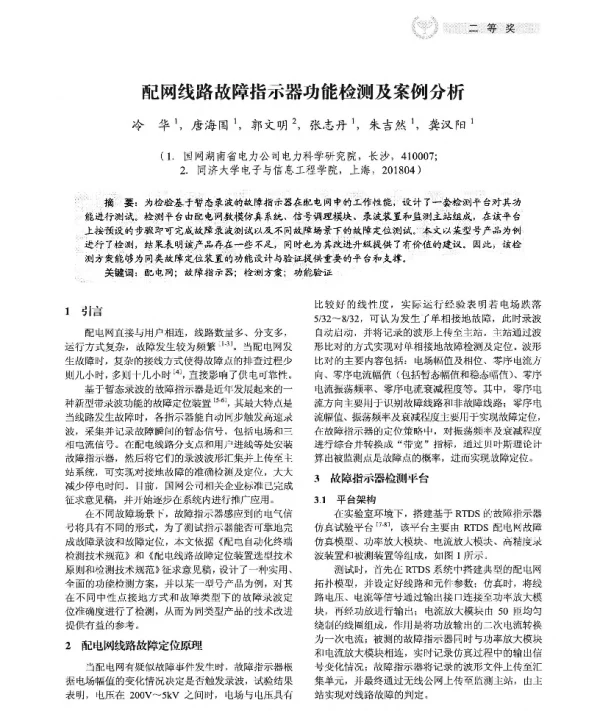 配网线路故障指示器功能检测及案例分析