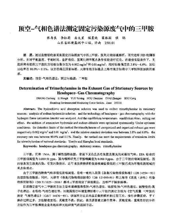 顶空气相色谱法测定固定污染源废气中的三甲胺