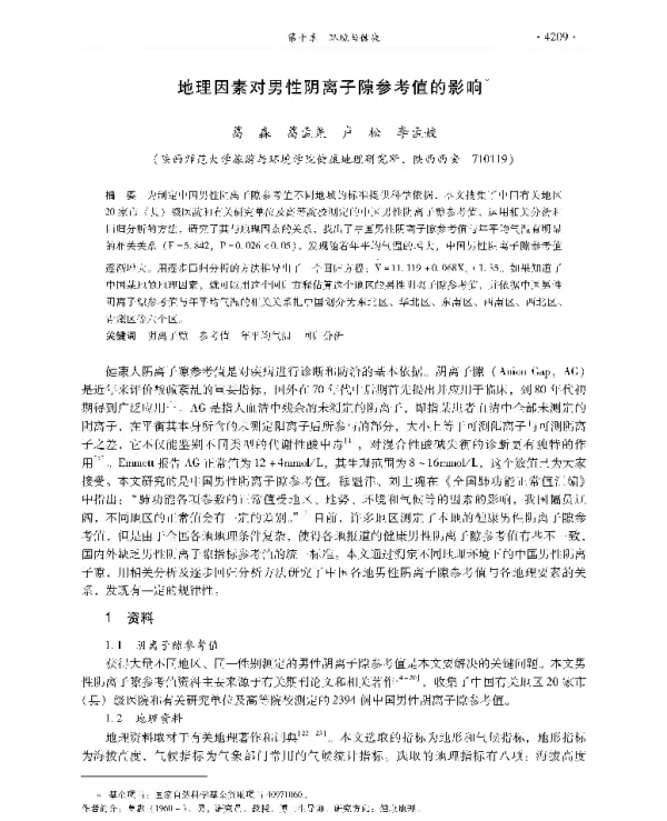 地理因素对男性阴离子隙参考值的影响