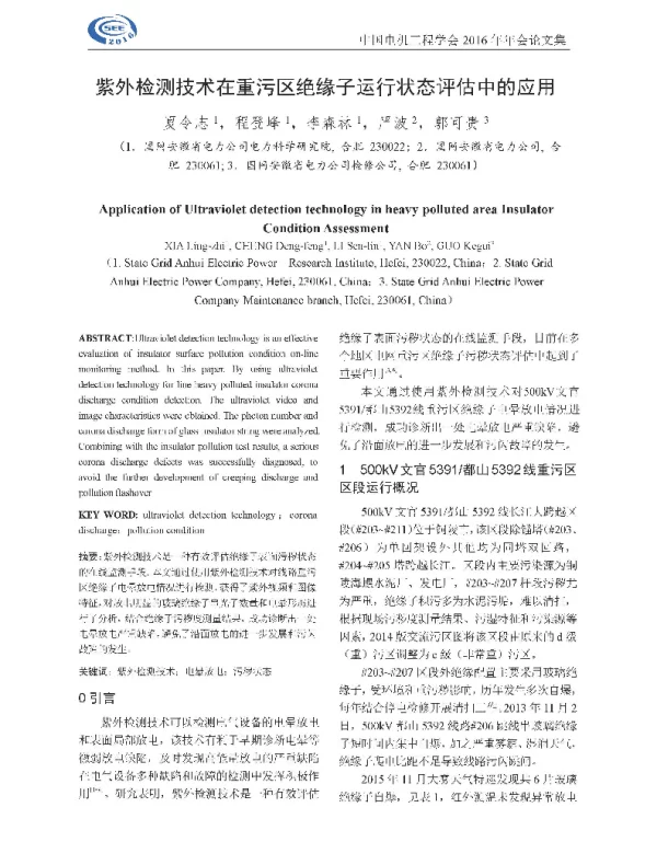 紫外检测技术在重污区绝缘子运行状态评估中的应用