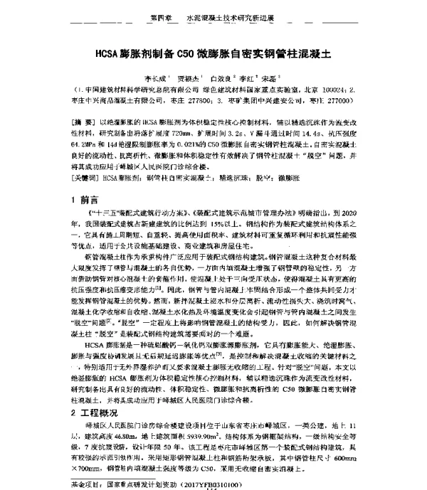HCSA膨胀剂制备C50微膨胀自密实钢管柱混凝土