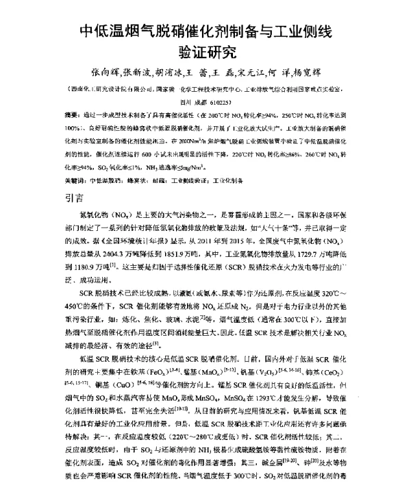 中低温烟气脱硝催化剂制备与工业侧线验证研究