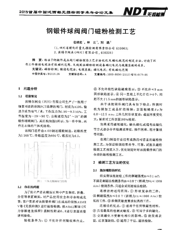 钢锻件球阀阀门磁粉检测工艺