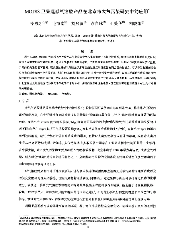 MODIS卫星遥感气溶胶产品在北京市大气污染研究中的应用