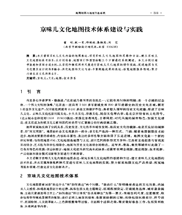 京味儿文化地图技术体系建设与实践