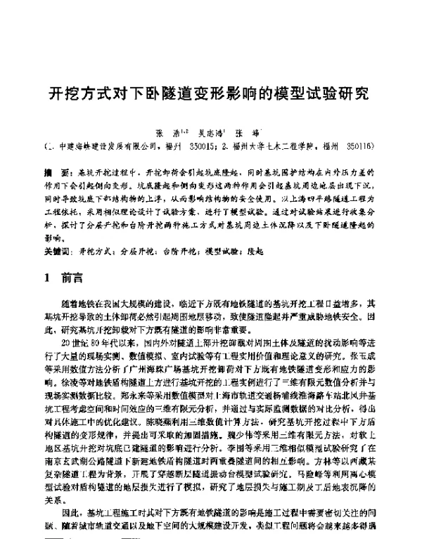 开挖方式对下卧隧道变形影响的模型试验研究