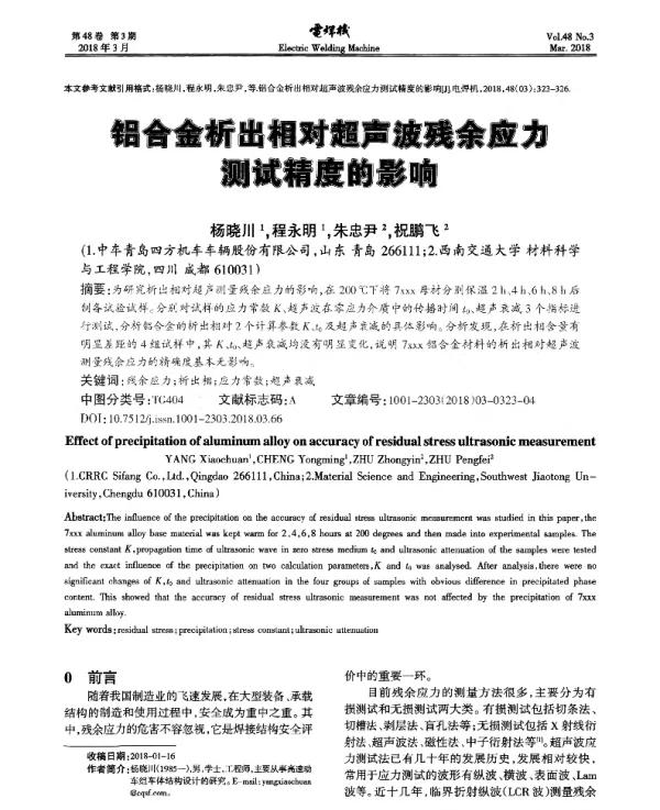 铝合金析出相对超声波残余应力测试精度的影响