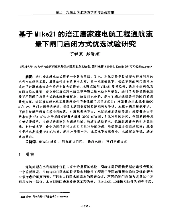基于Mike21的涪江唐家渡电航工程通航流量下闸门启闭方式优选试验研究