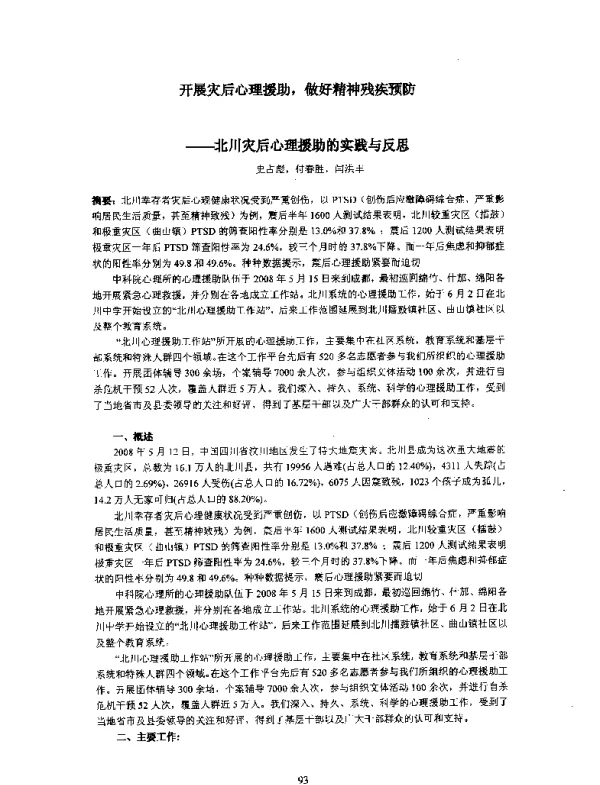 开展灾后心理援助做好精神残疾预防--北川灾后心理援助的实践与反思
