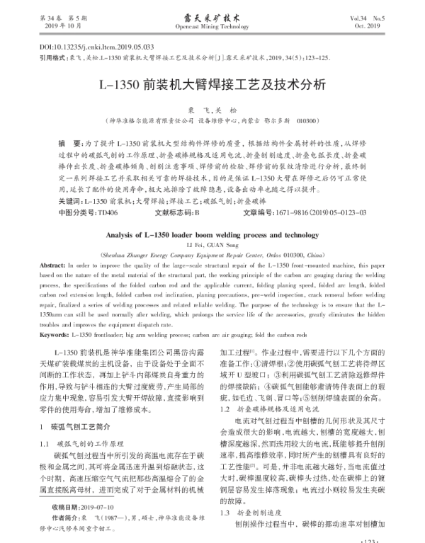 L-1350前装机大臂焊接工艺及技术分析