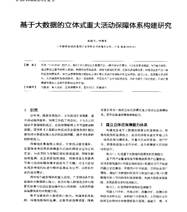 基于大数据的立体式重大活动保障体系构建研究