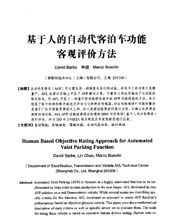基于人的自动代客泊车功能客观评价方法
