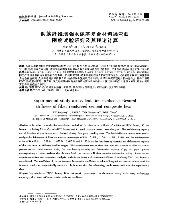 钢筋纤维增强水泥基复合材料梁弯曲刚度试验研究及其理论计算