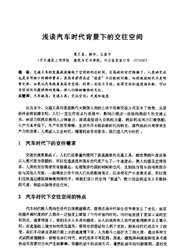 浅谈汽车时代背景下的交往空间