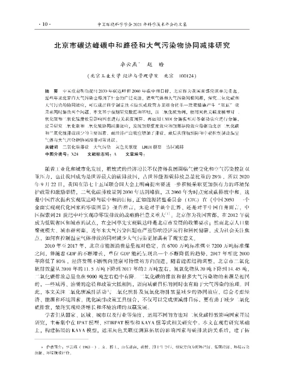 北京市碳达峰碳中和路径和大气污染物协同减排研究