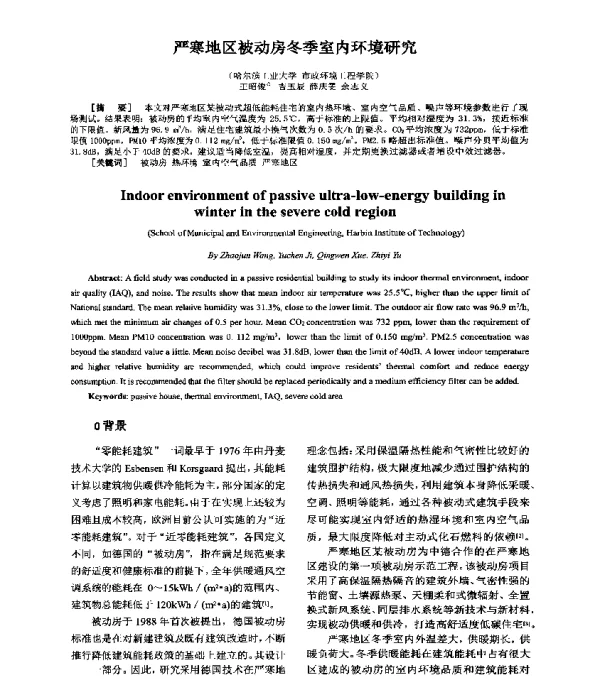 严寒地区被动房冬季室内环境研究