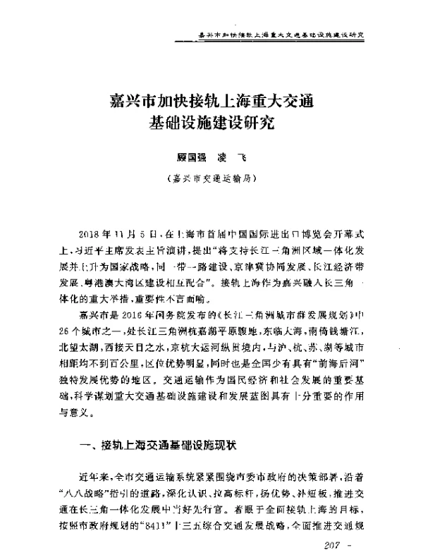 嘉兴市加快接轨上海重大交通基础设施建设研究