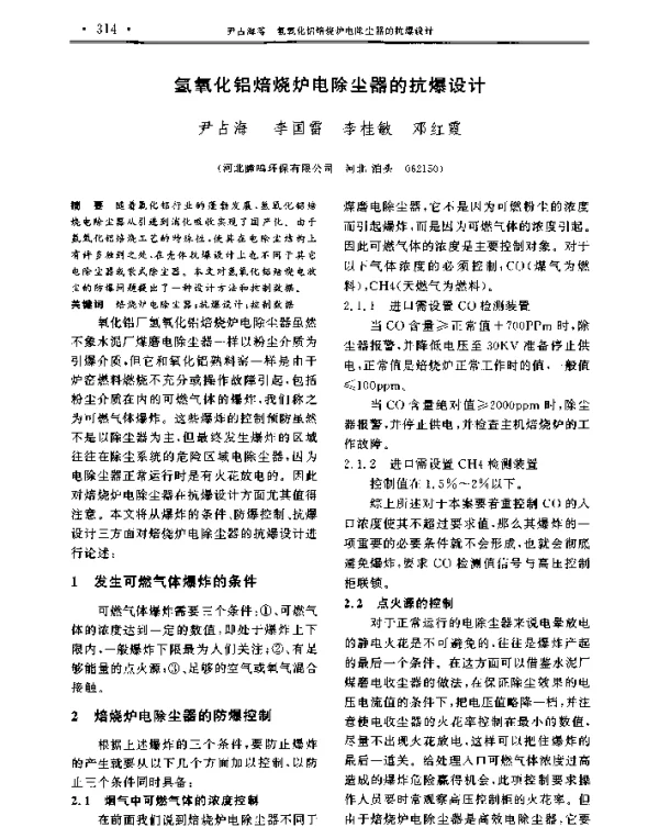 氢氧化铝焙烧炉电除尘器的抗爆设计