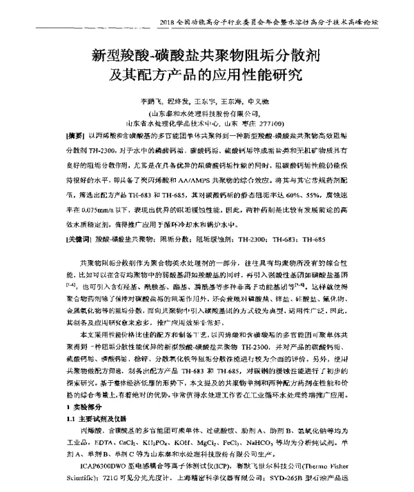新型羧酸-磺酸盐共聚物阻垢分散剂及其配方产品的应用性能研究
